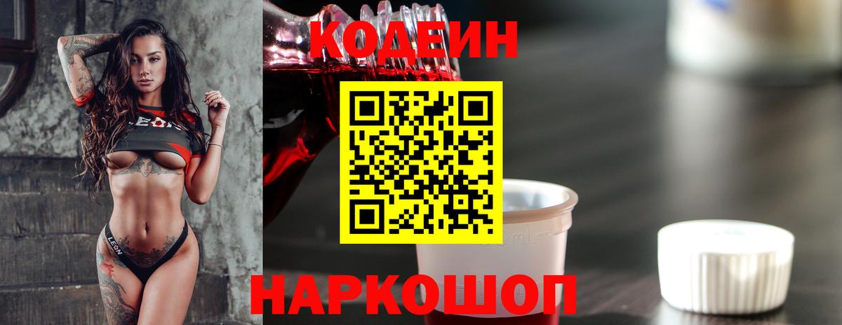 Домодедово  Кодеиновый сироп Lean Purple Drank  Вход с VPN 